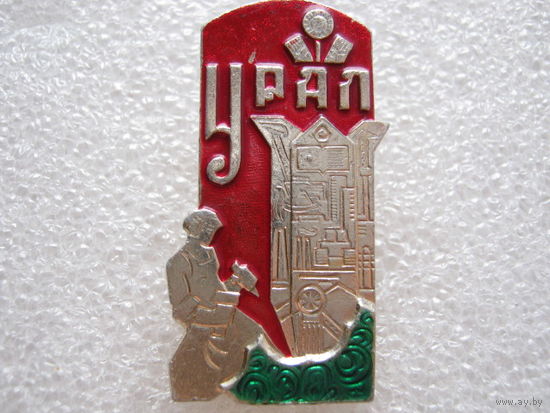 Урал.