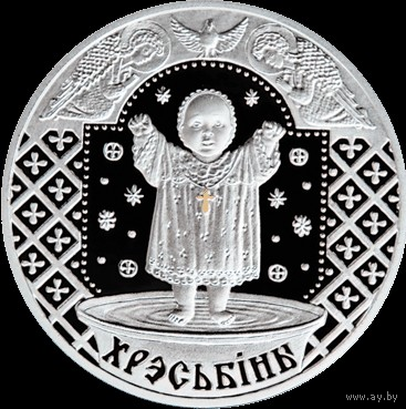 Памятная монета "Хрэсьбiны" ("Крестины"), 20 руб, серебро