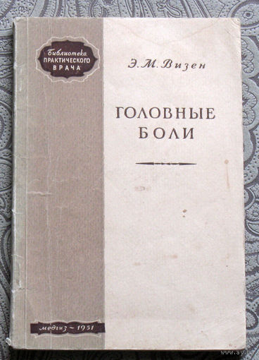 Э.М.Визен Головные боли.