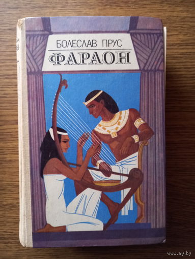 Болеслав Прус. Фараон. Мн, Мастацкая лiтаратура, 1984.670 с.