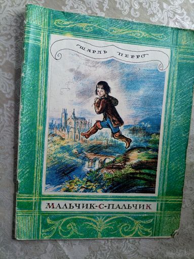 Мальчик-с-пальчик. Шарль Перро\3