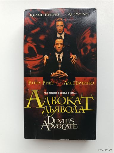 Кассета Адвокат дьявола
