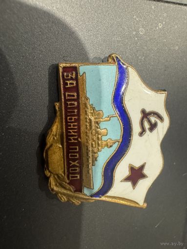 Знак значёк за дальний поход