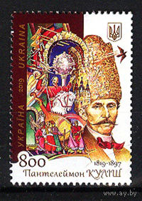 2019 Украина. Пантелеймон Кулиш. 200 лет со дня рождения