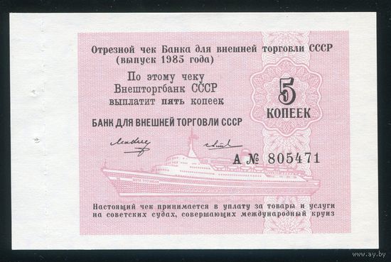 Чек 5 копеек Банка для внешней торговли СССР 1985 года. UNC
