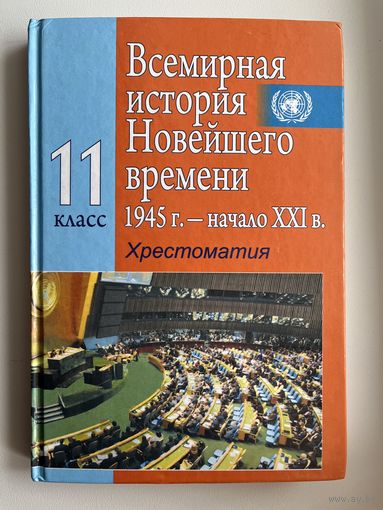 Всемирная история. Хрестоматия. 11 класс