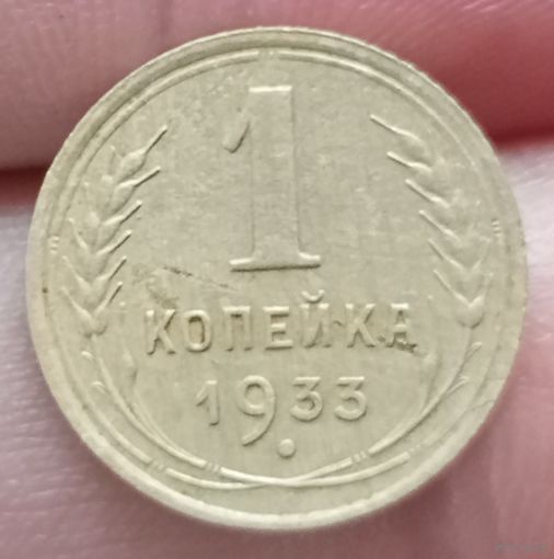 1 копейка 1933 года