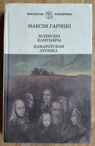 Максім Гарэцкі. Віленскія камунары. Камароўская хроніка. Серыя: Школьная бібліятэка.