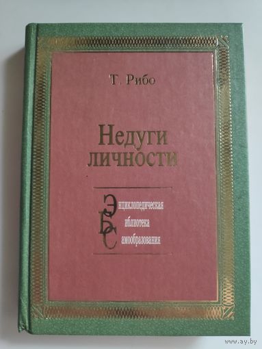 Т. Рибо. Недуги личности.