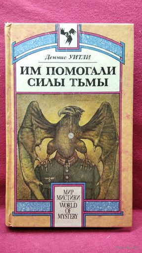 Деннис Уитли Им помогали силы Тьмы // Серия: Мир мистики