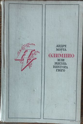 ОЛИМПИО или жизнь ВИКТОРА ГЮГО.  ОТЛИЧНОЕ СТАРОЕ ИЗДАНИЕ. РИСУНКИ ВЕЛИКОГО ПИСАТЕЛЯ.