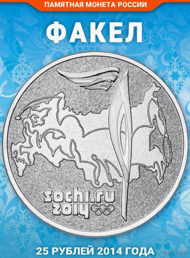 Россия 25 рублей 2014 года, UNC. Олимпийские игры в Сочи 2014 года. Олимпийский факел. СПМД.