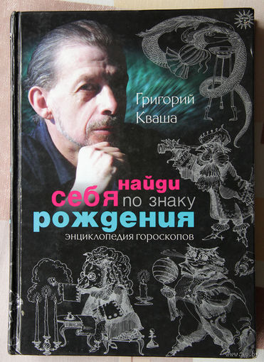 Григорий Кваша "Найди себя по знаку рождения. Энциклопедия гороскопов"