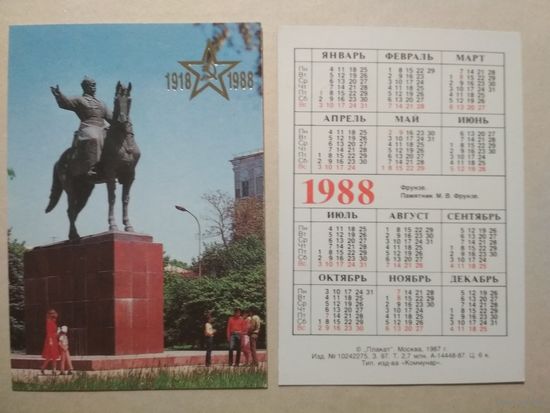 Карманный календарик. Фрунзе.1988 год