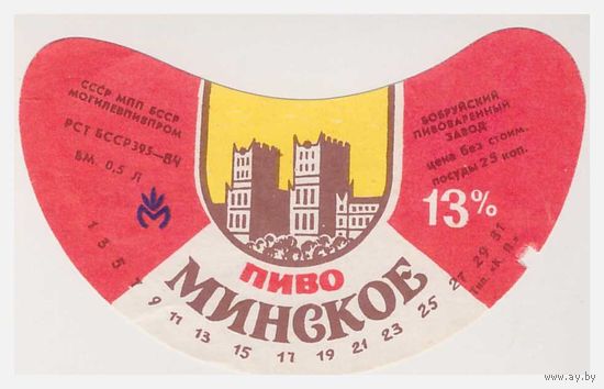 Пивная этикетка БССР Минское Бобруйский пивзавод