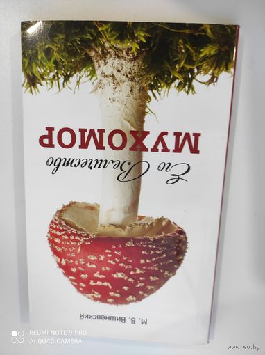 Книга Его величество Мухомор