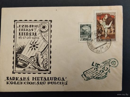 СССР. 1962г. День металлурга, Лиепая. Спецгашение, Лиепая.