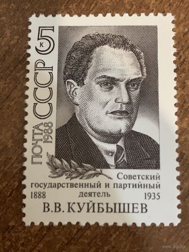 СССР 1988. Советский государственный и партийный деятель В.В. Куйбышев 1888-1935. Полная серия
