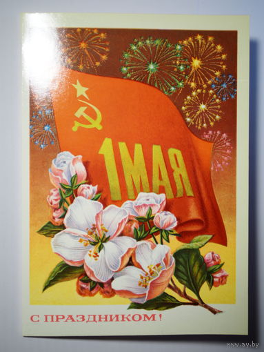 С праздником 1 мая 1978 год