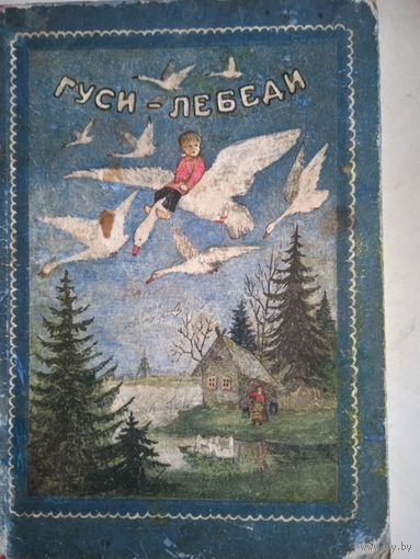 Гуси-лебеди