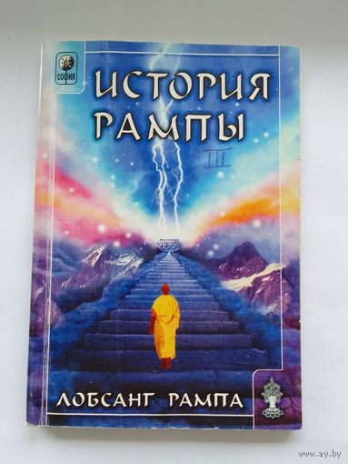 Лобсанг Рампа. История Рампы