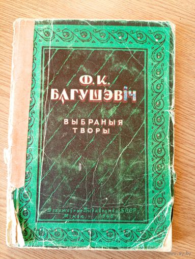 Фрацішак Багушэвіч "ВЫБРАНЫЯ ТВОРЫ-1946г"\040