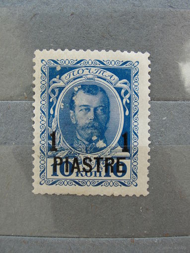 Продажа коллекции с 1 рубля! Русская почта в Леванте 1913г.