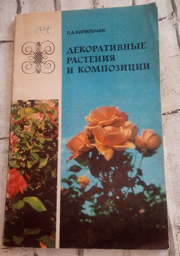 Декоративные растения и композиции.