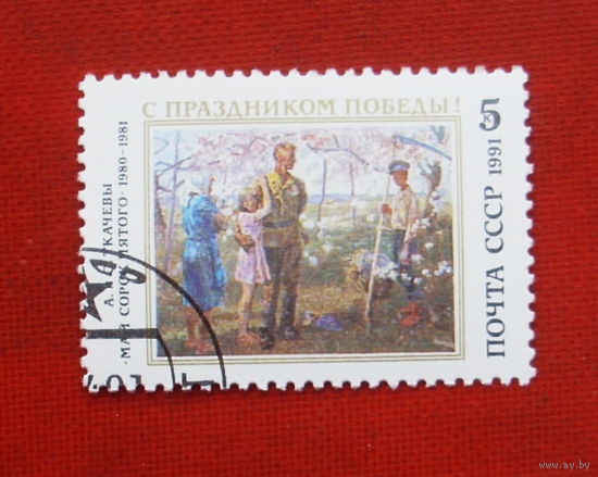 СССР. С праздником Победы ! ( 1 марка ) 1991 года. 2-6.