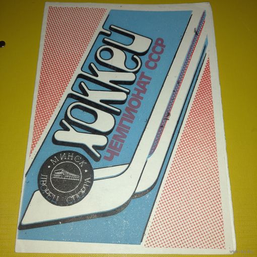 Динамо Минск -ЦСКА 1989г