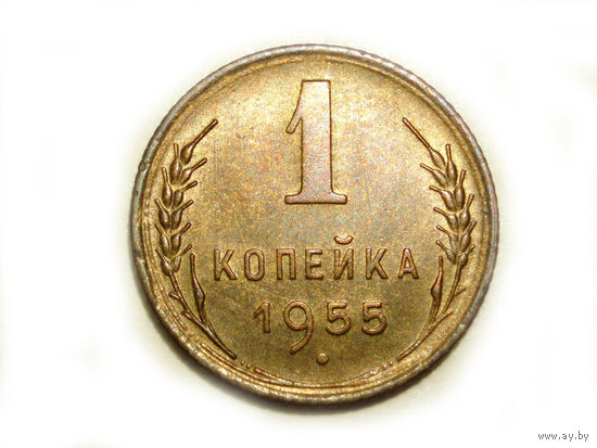 1 копейка 1955 UNC Супер! #1