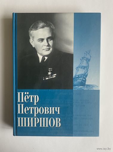Петр Петрович Ширшов. Дневники. Очерки. Воспоминания. М. Наука 2005г. 371 с. Твердый переплет