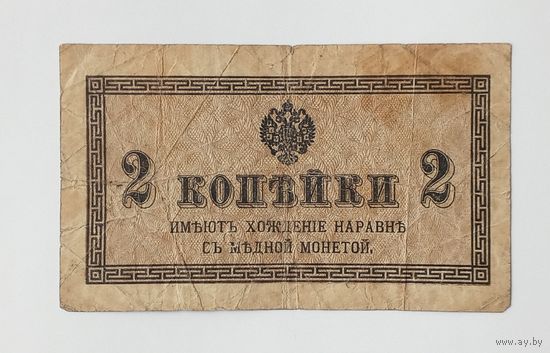 2 копейки 1915-1917 год