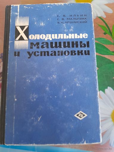 Холодильные машины и установки, Е.В.Ильин, Е.В.Мальгина, Я.Н.Аршанский