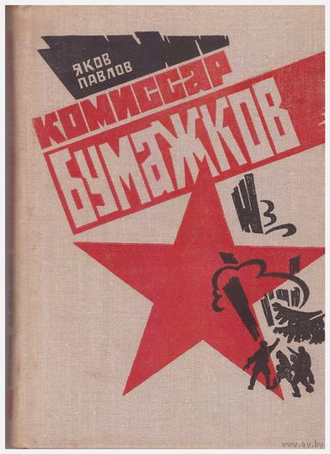 Я. Павлов Комиссар Бумажков