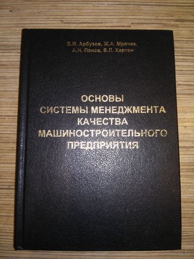 Основы системы менеджмента качества машиностроительного предприятия