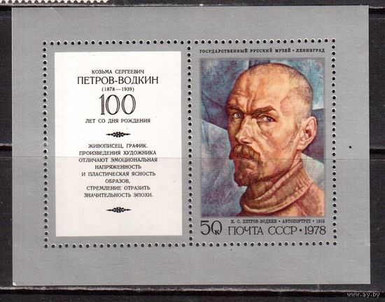 СССР-1978 (Заг.Бл.133) ** , Живопись Петрова-Водкина