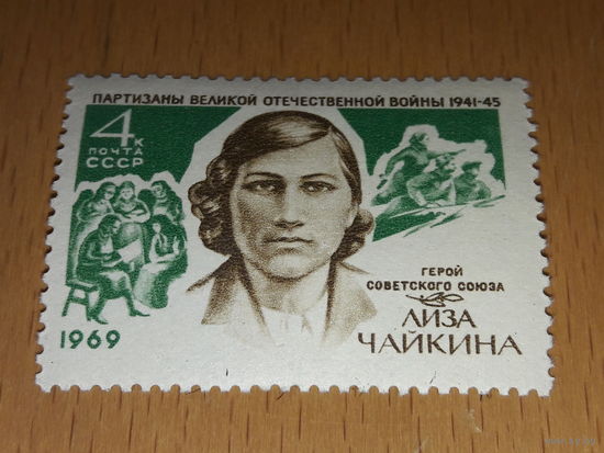 СССР 1966 Герой Советского Союза Лиза Чайкина. Чистая марка