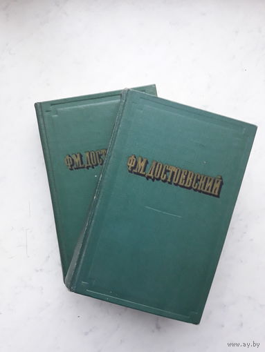 Ф.М.ДОСТОЕВСКИЙ -ПОВЕСТИ И РАССКАЗЫ- /В 2 ТОМАХ/ (1956)