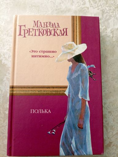 Мануэла Гретковская"Полька"\032