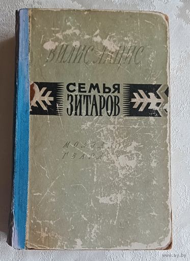 Лацис Вилис. Семья Зитаров (старое моряцкое гнездо). 1956