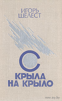 Игорь Шелест. С крыла на крыло
