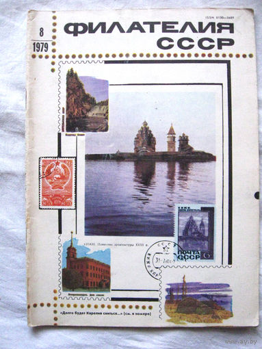 Журнал Филателия СССР Номер 8-1979 Есть все номера за 1970-80-е годы и кое-что из 1960-х Следите за моими новыми лотами Отправка посылок размером 25*35*45 см за 6,50 через QR-box без ограничения веса
