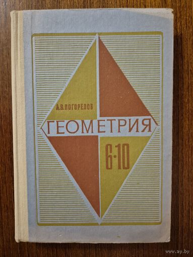 Геометрия. Учебник для 6-10 классов. А.В. Погорелов. Классический культовый советский учебник!!!