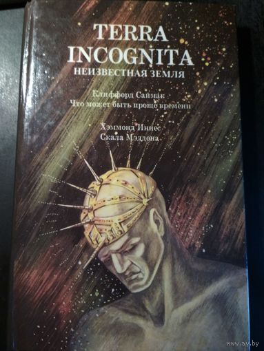Неизвестная земля. Terra incognita