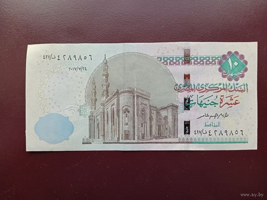 Египет 10 фунтов 2017