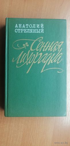 Анатолий Стреляный "Сонная лихорадка"