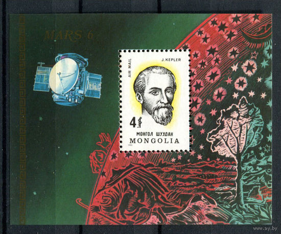 Монголия - 1980 - Иоганн Кеплер - [Mi. bl. 68] - 1 блок. MNH.  (Лот 160BF)