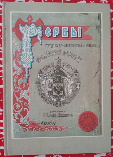 Гербы городов, губерний, областей и посадов , репринт, 225с.