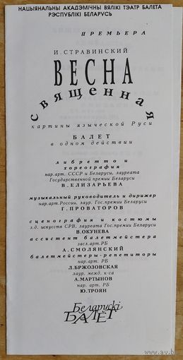 Программа балета "Весна священная" Большого театра балета Республики Беларусь.
